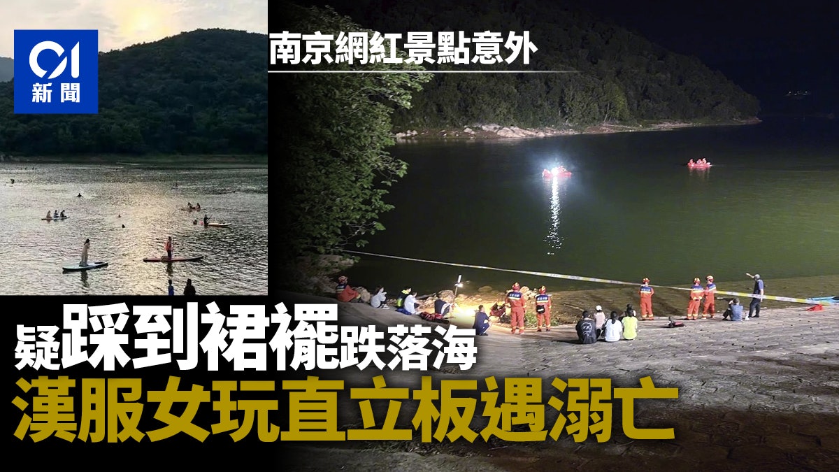 遊客穿漢服到網紅景點玩直立板落水亡 目擊者:沉得快疑不熟水性 遊客穿漢服到網紅景點玩直立板落水亡 目擊者:沉得快疑不熟水性