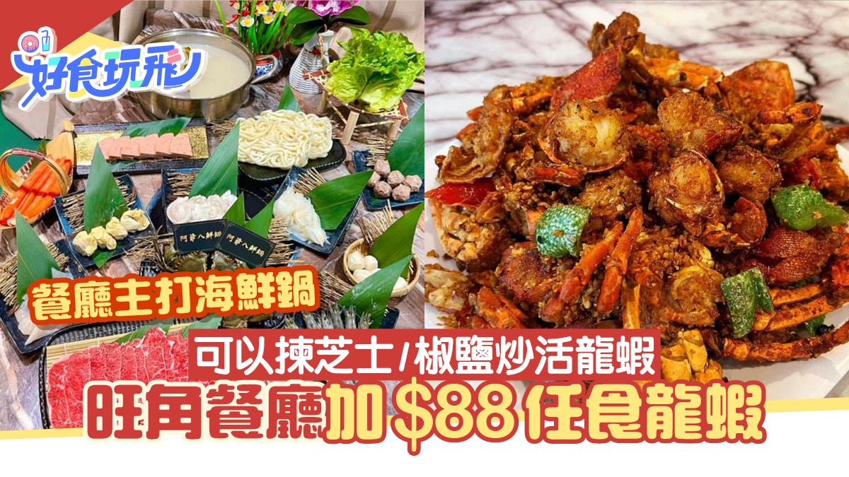 旺角火鍋放題優惠 限時加$88任食龍蝦 2款口味龍蝦+任食鮑魚/虎蝦