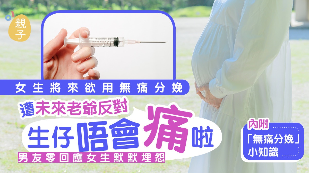 女生遭未來老爺反對無痛分娩　一文看清香港無痛分娩小知識
