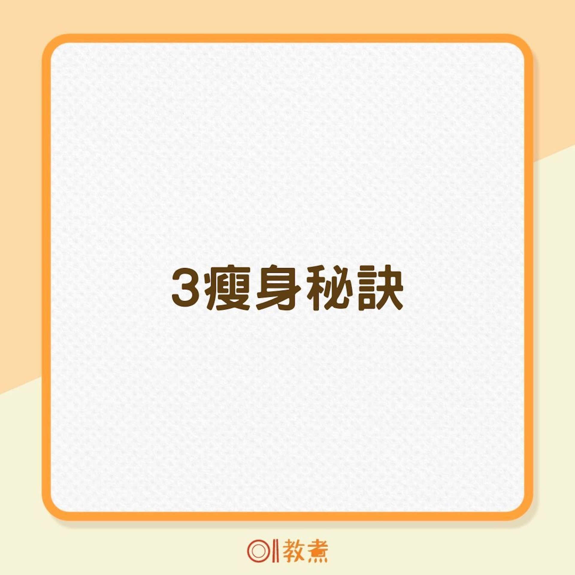 3瘦身秘訣(01製圖) 3瘦身秘訣(01製圖)