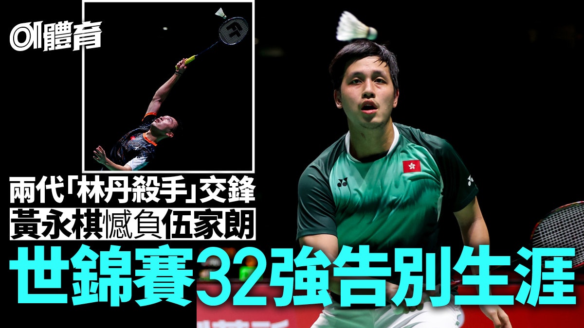 羽毛球世錦賽|黃永棋不敵伍家朗 32強止步完成生涯告別戰 羽毛球世錦賽|黃永棋不敵伍家朗 32強止步完成生涯告別戰