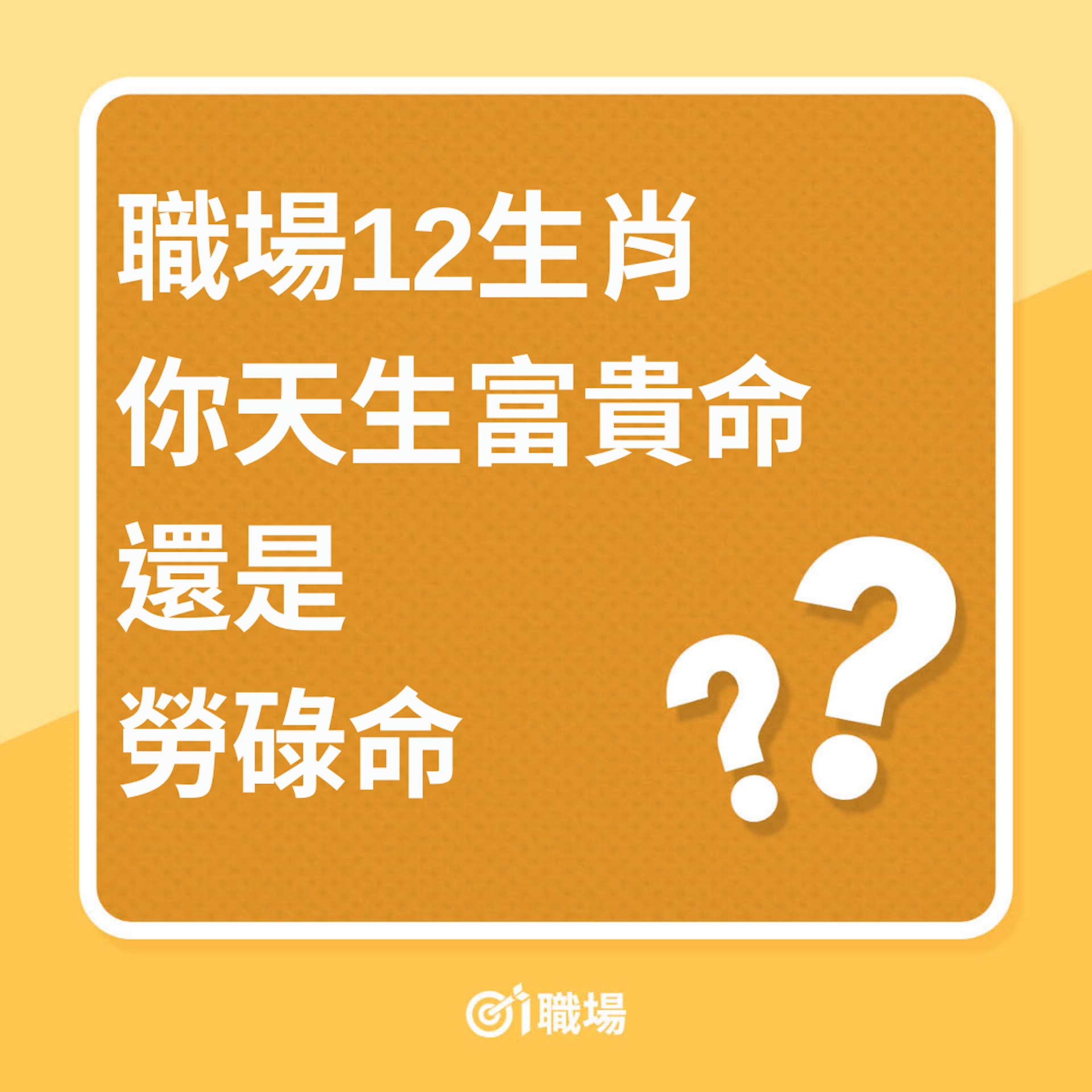 12生肖:你天生富貴命還是勞碌命(01製圖) 12生肖:你天生富貴命還是勞碌命(01製圖)