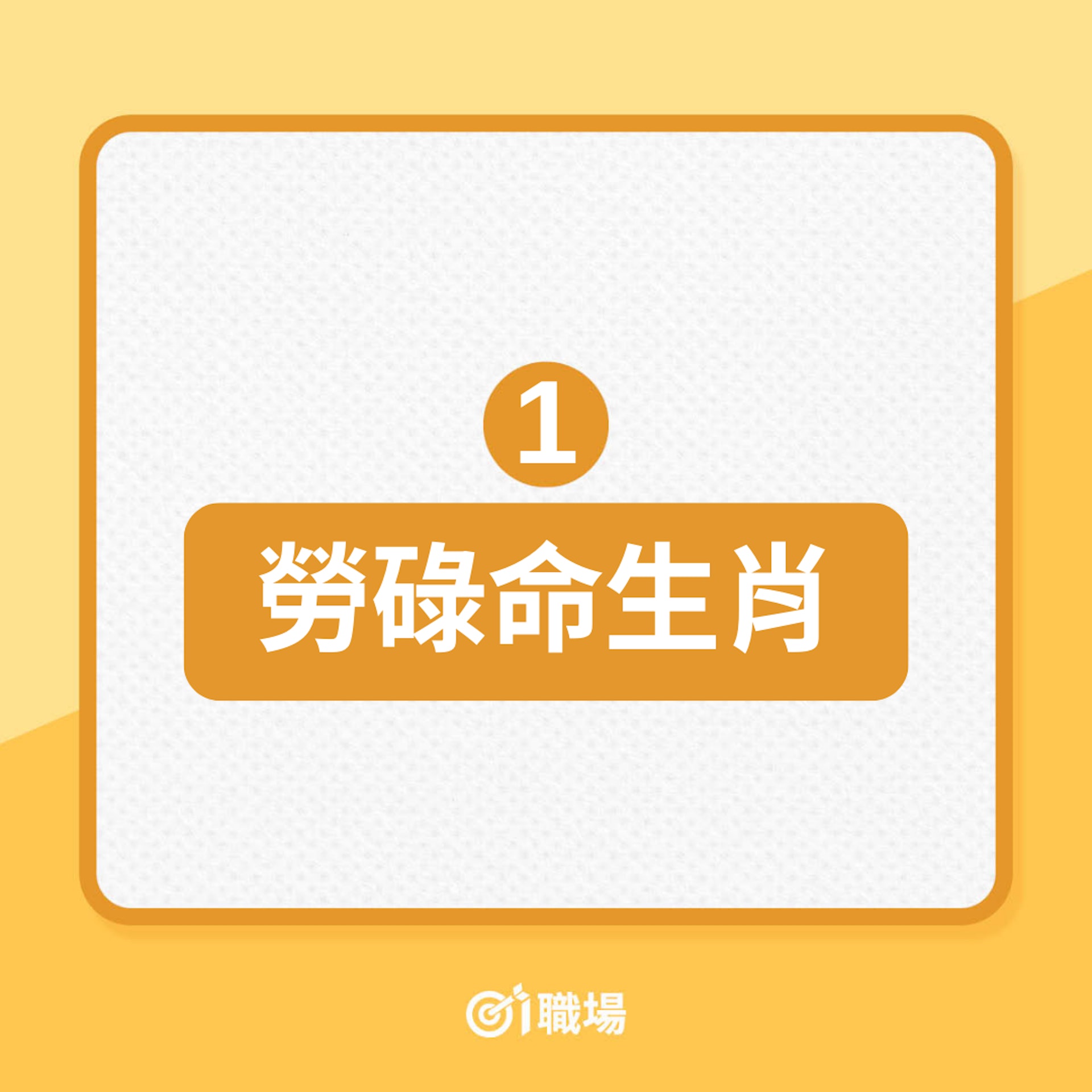 12生肖:你天生富貴命還是勞碌命(01製圖) 12生肖:你天生富貴命還是勞碌命(01製圖)