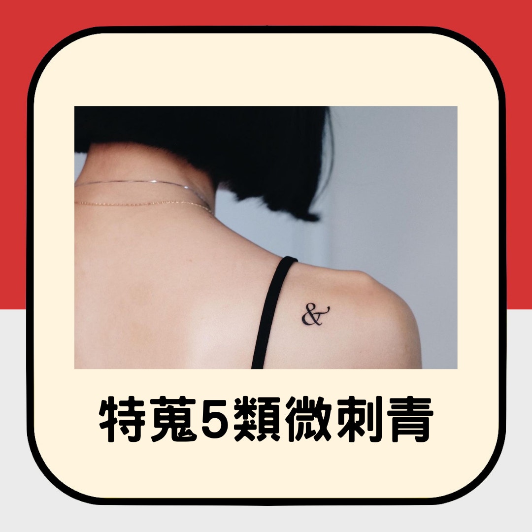 特蒐5類微刺青（01製圖／Instagram @moonchild.mirmanda）