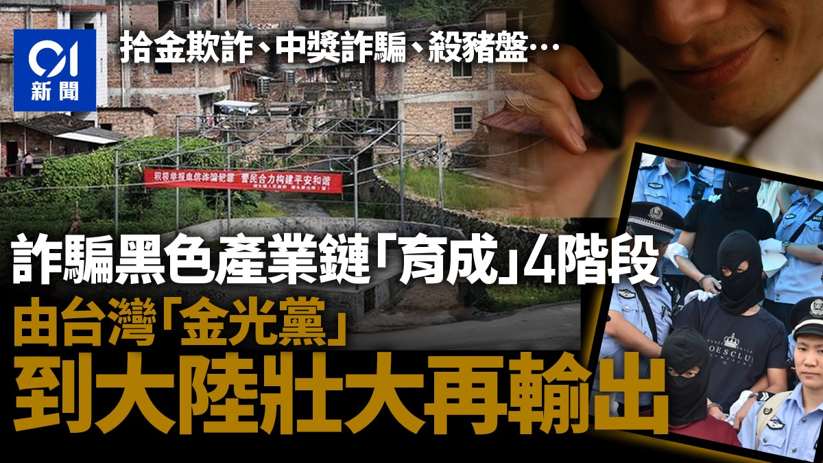 詐騙營|黑色產業鏈「育成」的四個階段:從台灣「金光黨」說起 詐騙營|黑色產業鏈「育成」的四個階段:從台灣「金光黨」說起