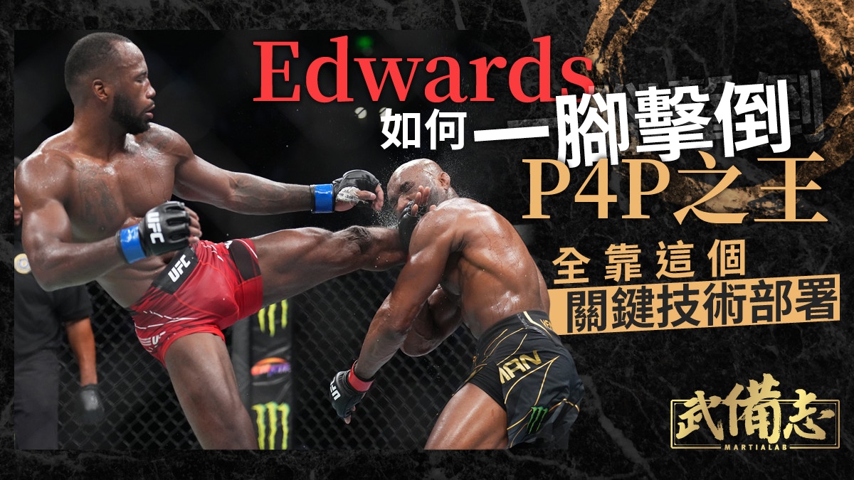 UFC 278｜全面拆解Edwards高踢擊倒部署從一個小動作反敗為勝