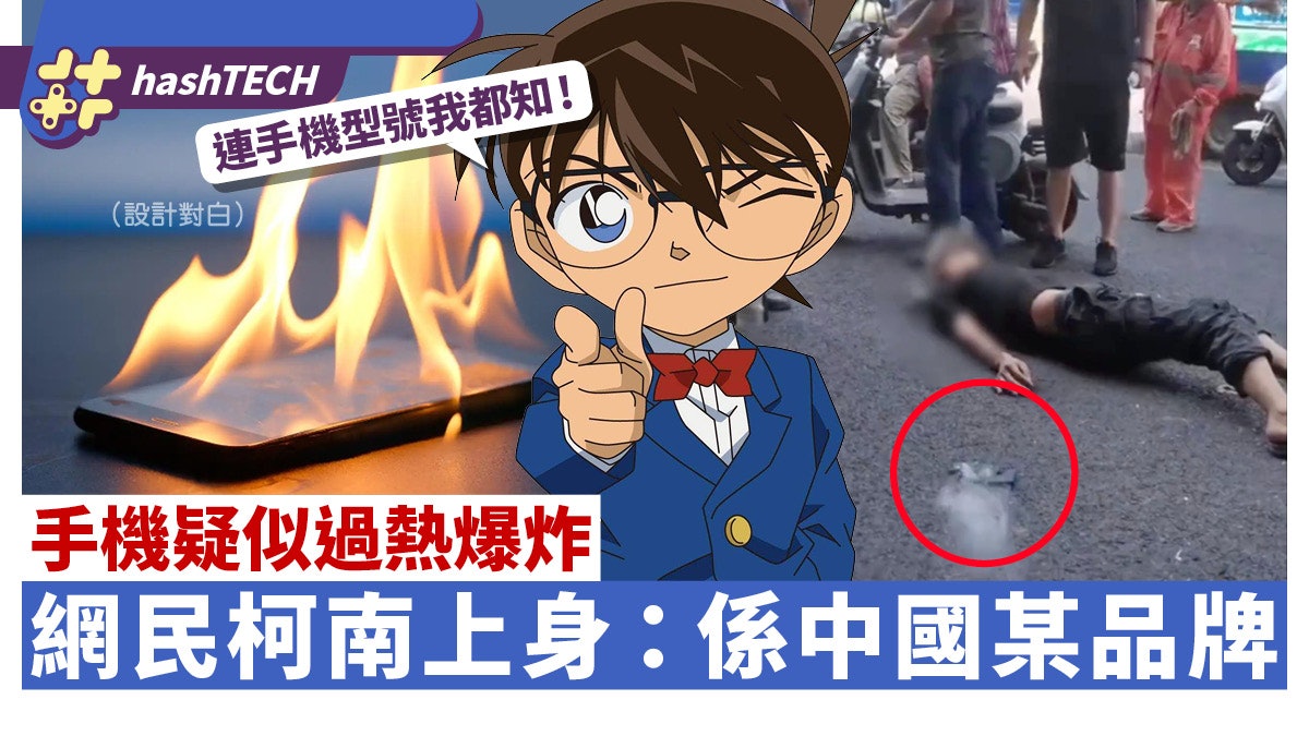 手機疑過熱爆炸!網民推測肇事手機屬中國某品牌 附手機降溫貼士 手機疑過熱爆炸!網民推測肇事手機屬中國某品牌 附手機降溫貼士