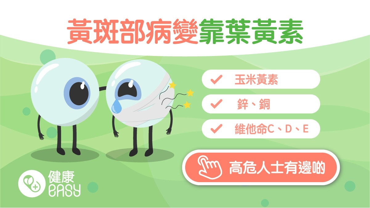 護眼｜5族群易黃斑部病變需定期檢查　3重點這樣補充葉黃素才有效