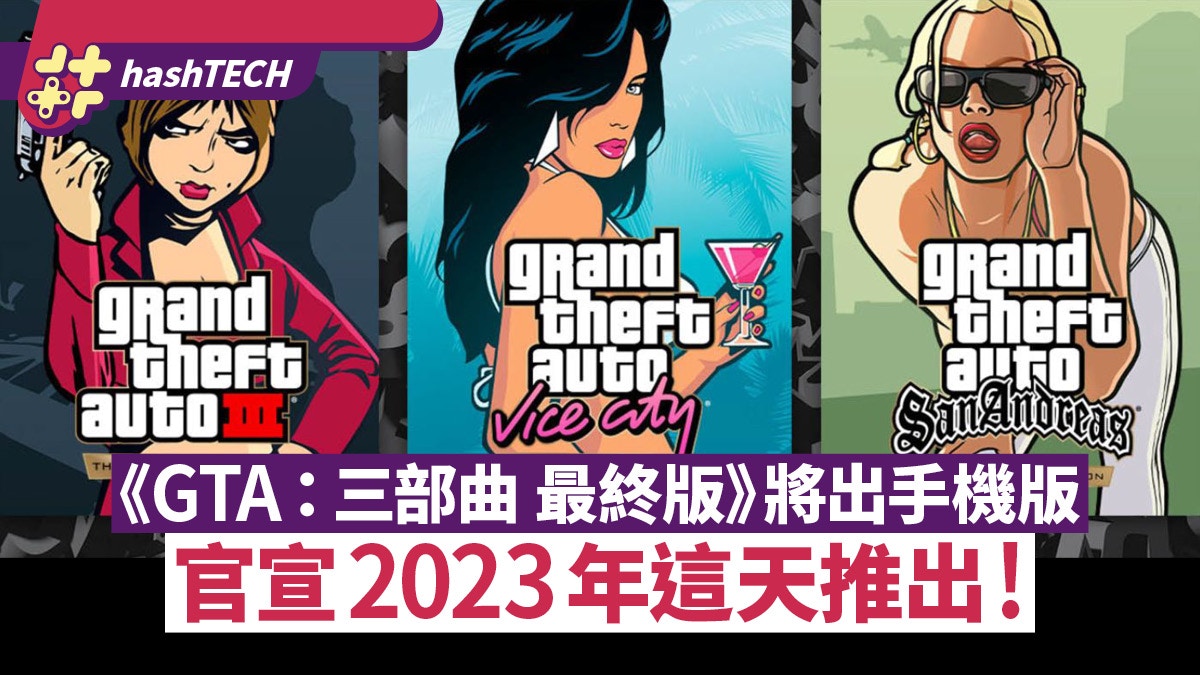 《GTA：三部曲 最終版》將出手機版　官方宣告會在明年這天前推出
