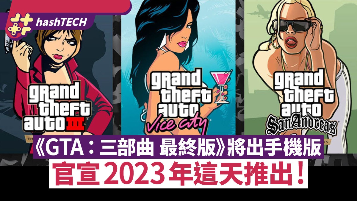 Gta 三部曲最終版 將出手機版官方宣告會在明年這天前推出