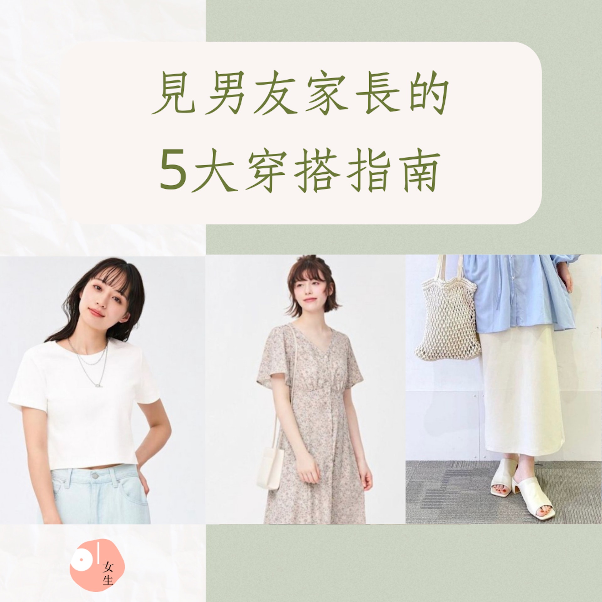 5個見男友家長的穿搭指南(IG@gu_for_all、senseofplace_urtw ;01製圖) 5個見男友家長的穿搭指南(IG@gu_for_all、senseofplace_urtw ;01製圖)