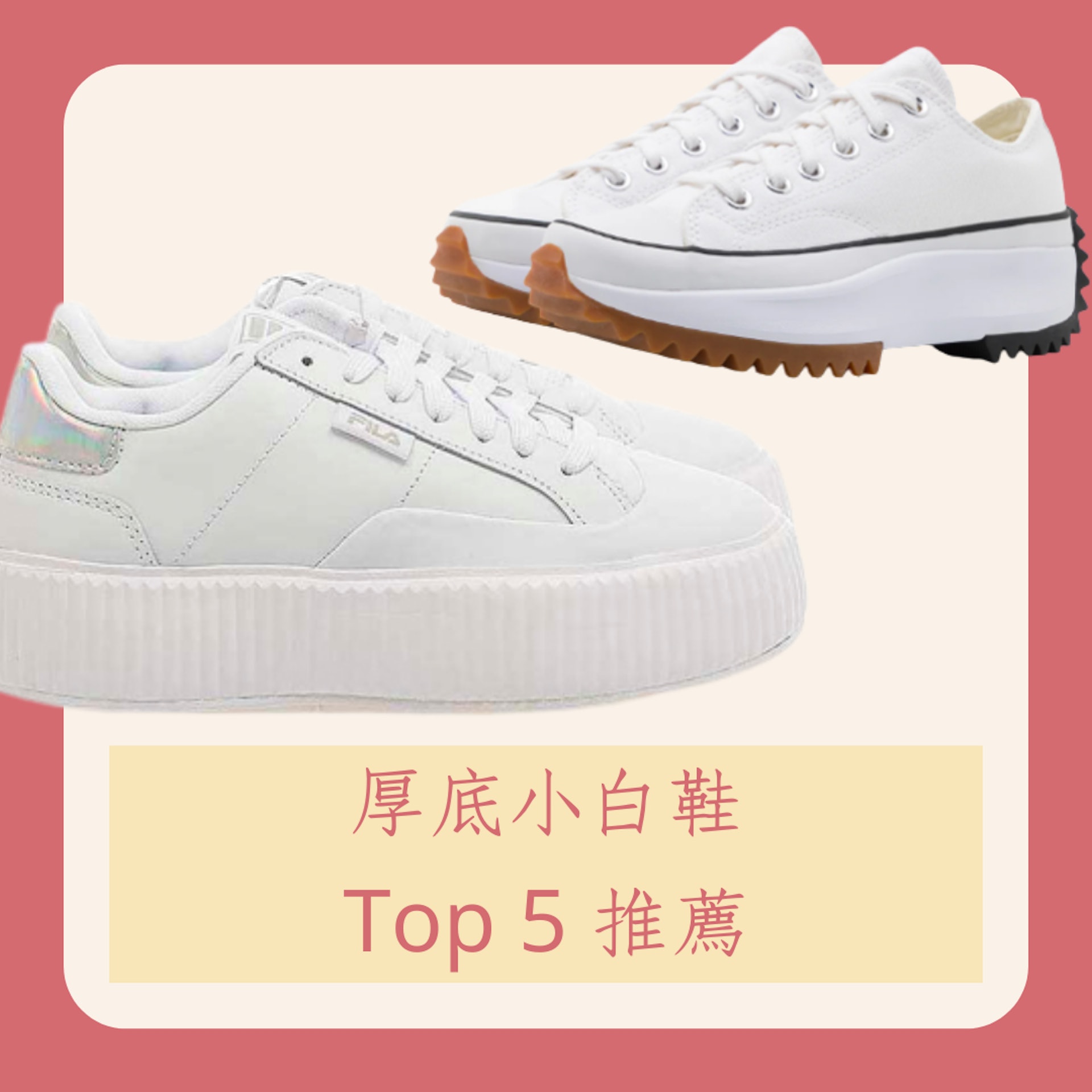 厚底小白鞋Top 5 推薦(Puma、Converse ; 01製圖) 厚底小白鞋Top 5 推薦(Puma、Converse ; 01製圖)