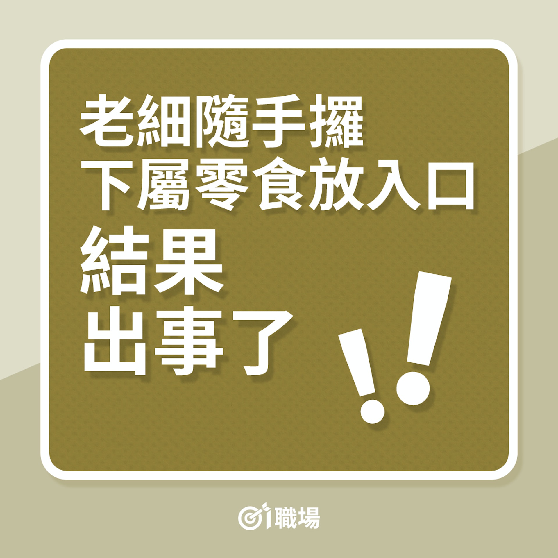 老細隨手攞下屬零食,怎知竟是狗糧!(01製圖) 老細隨手攞下屬零食,怎知竟是狗糧!(01製圖)