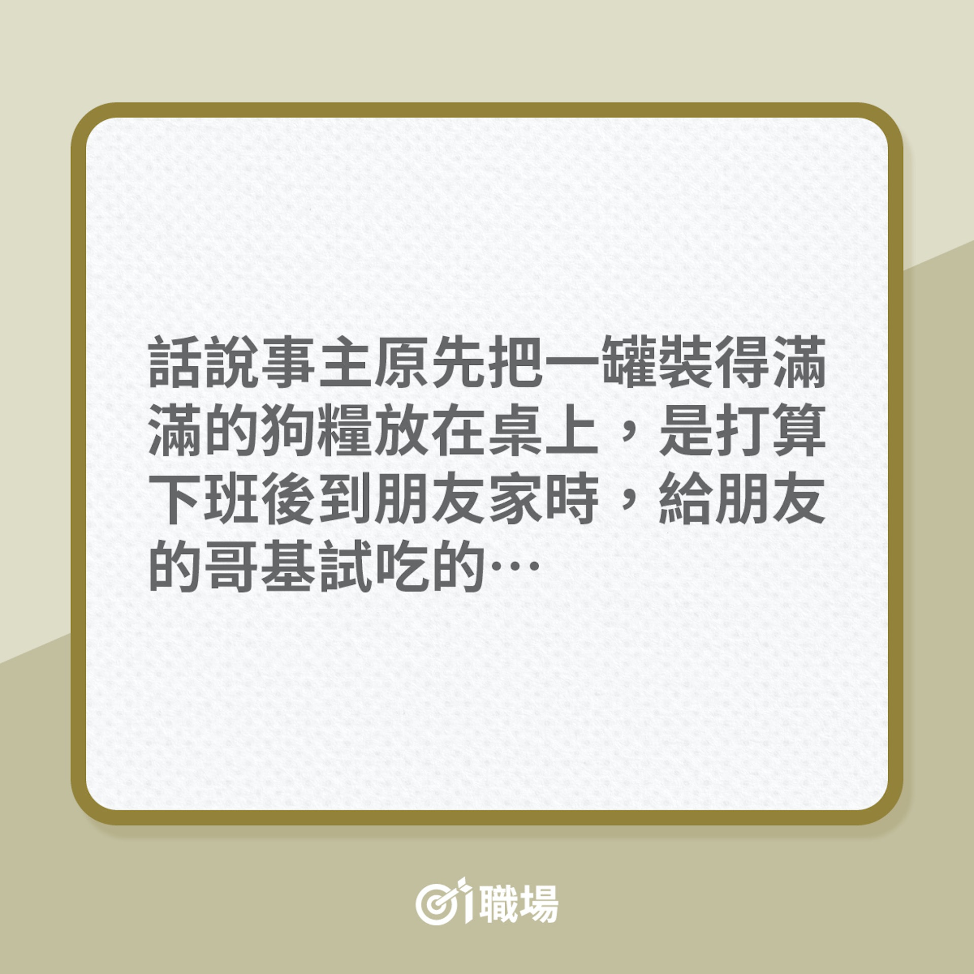 老細隨手攞下屬零食,怎知竟是狗糧!(01製圖) 老細隨手攞下屬零食,怎知竟是狗糧!(01製圖)