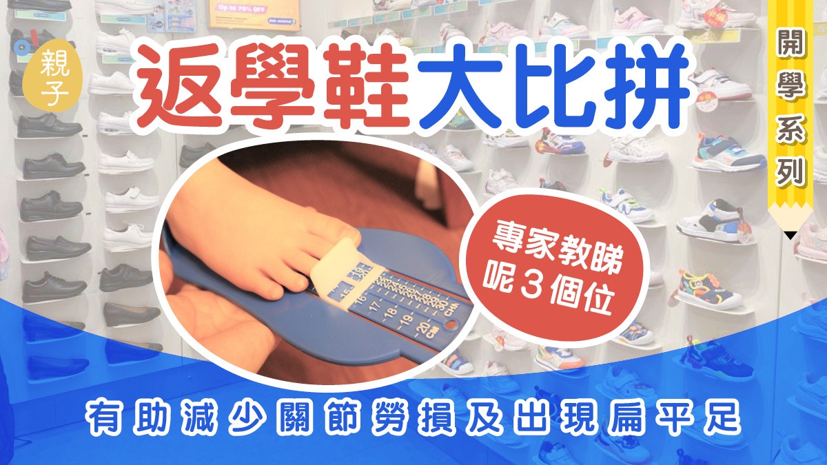 開學系列｜返學鞋大比拼 專家教買鞋必睇3個位 防扁平足後跟外翻