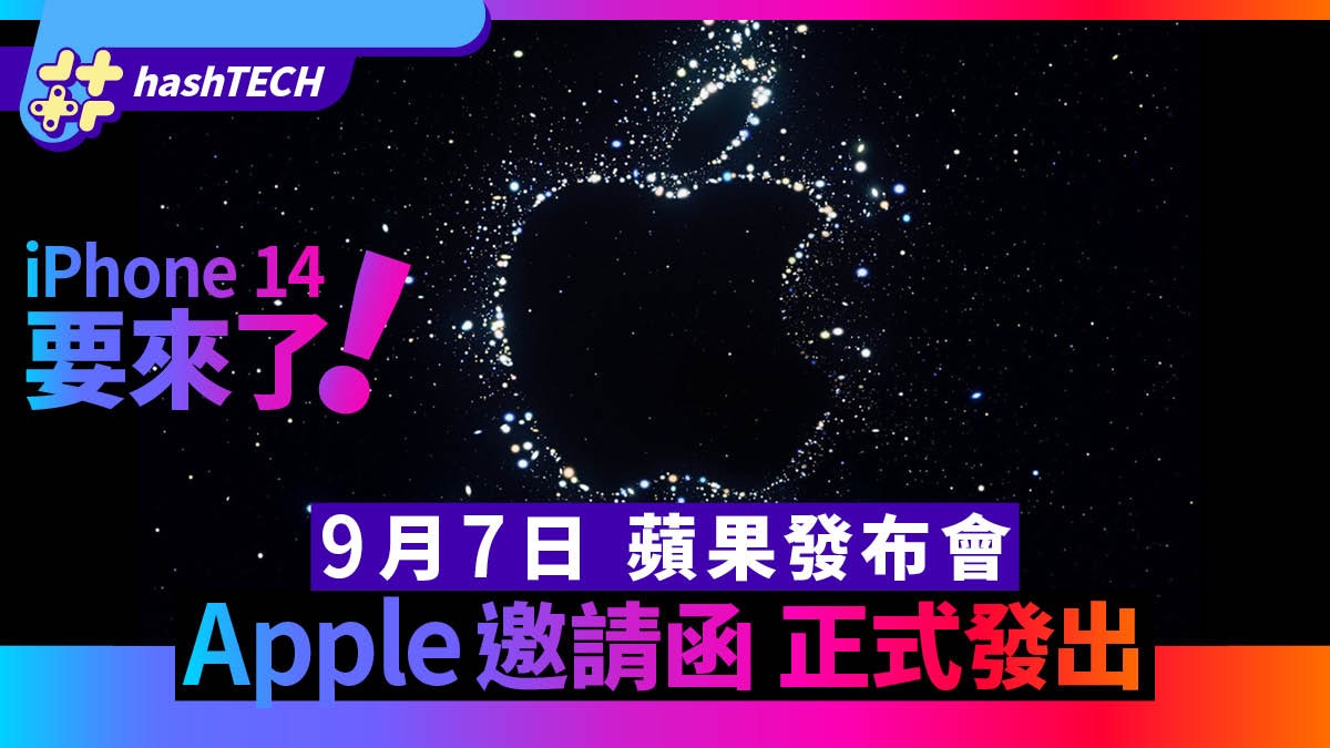 iPhone 14發布會Apple Event邀請函正式發出|還有什麼新品公布? iPhone 14發布會Apple Event邀請函正式發出|還有什麼新品公布?