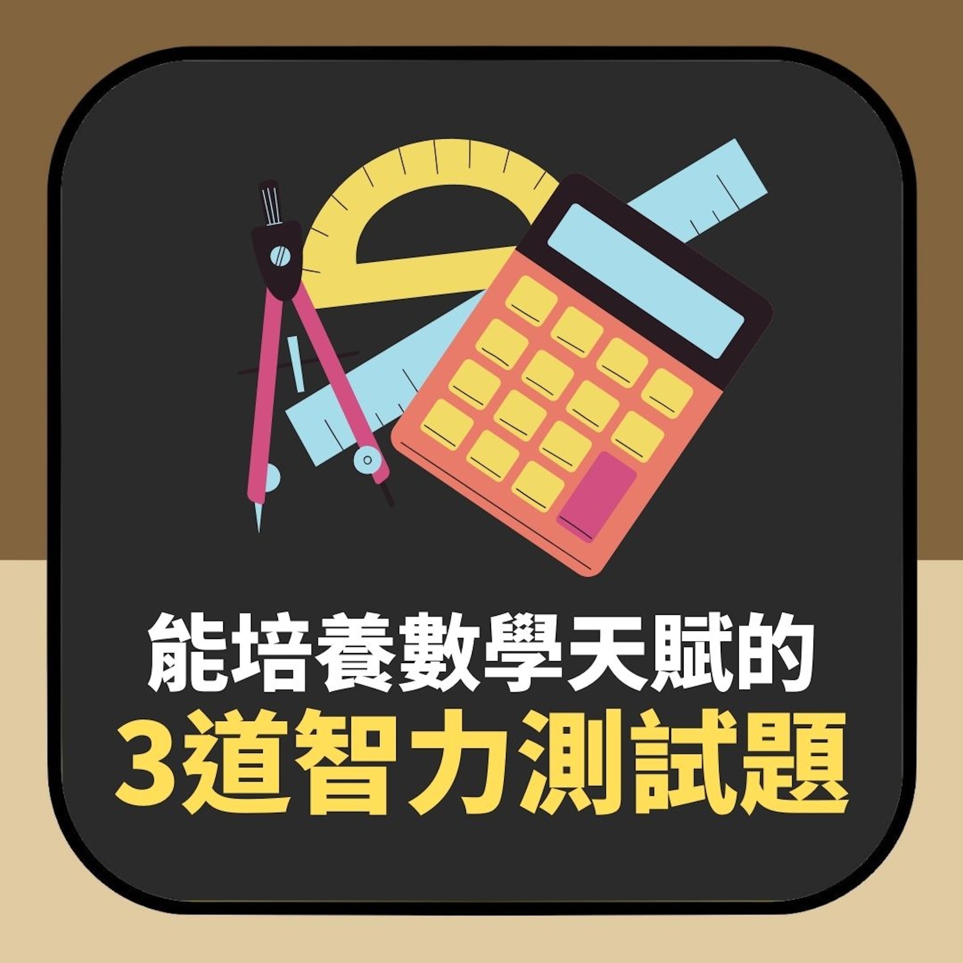 能培養數學天賦的3道智力測試題(01製圖) 能培養數學天賦的3道智力測試題(01製圖)