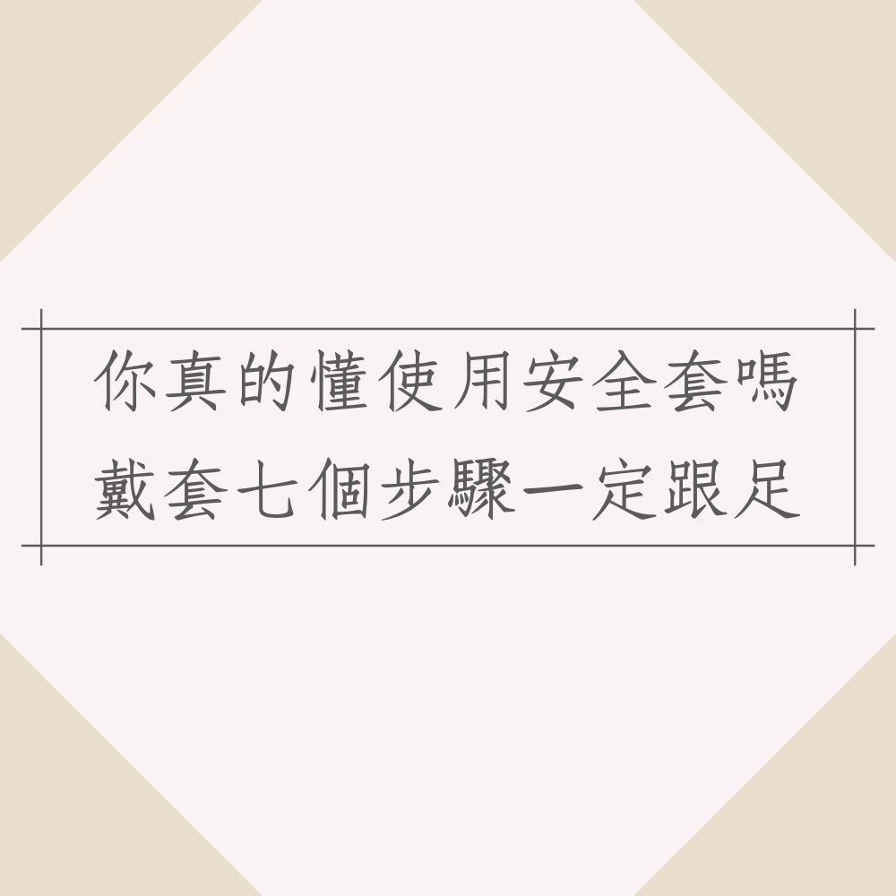 你真的懂使用安全套嗎？戴套七個步驟一定跟足（01製圖）