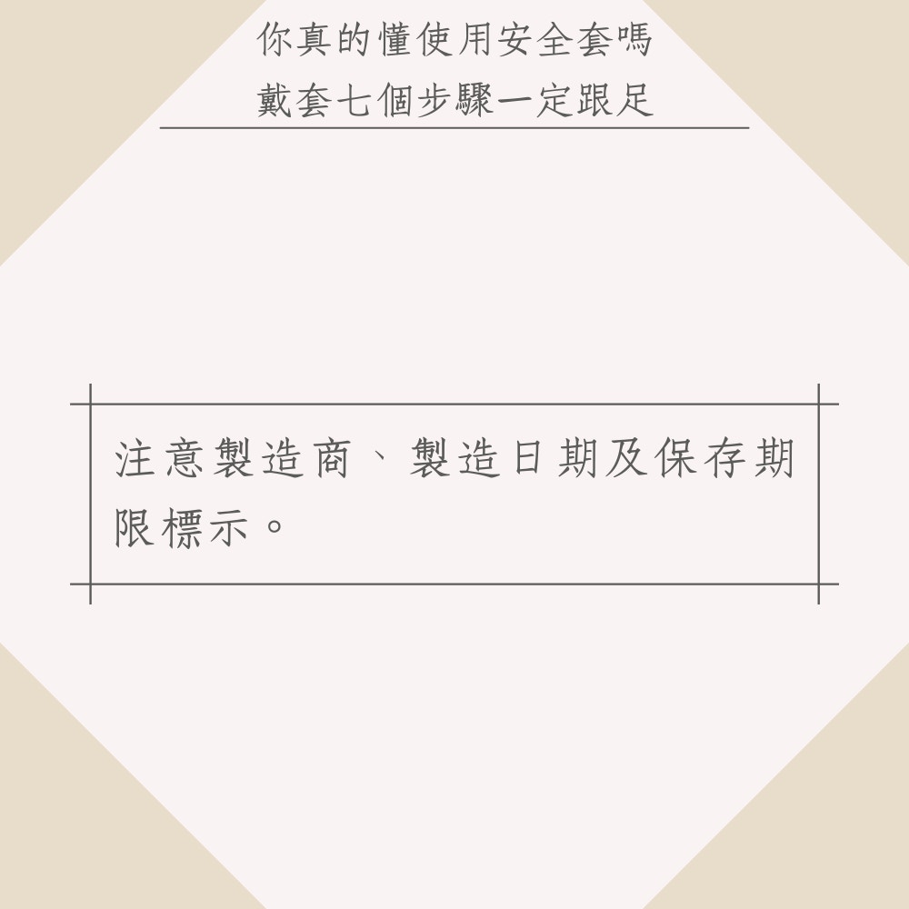 你真的懂使用安全套嗎？戴套七個步驟一定跟足（01製圖）