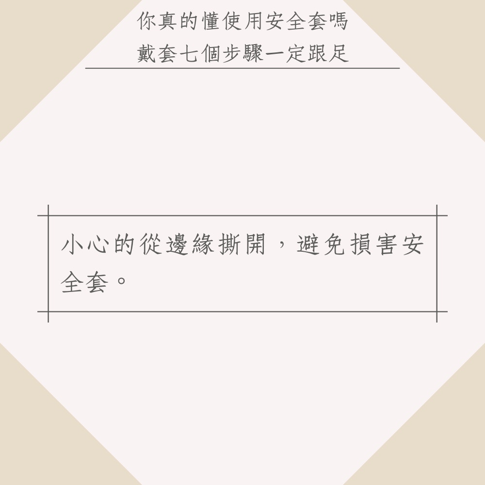 你真的懂使用安全套嗎？戴套七個步驟一定跟足（01製圖）