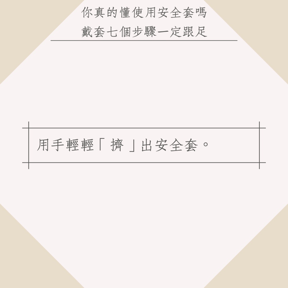 你真的懂使用安全套嗎？戴套七個步驟一定跟足（01製圖）