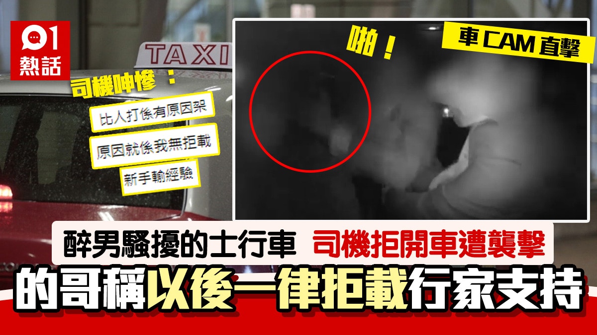 的士男乘客太醉司機怕危險拒開車遭暴力打頭 以後一律拒載