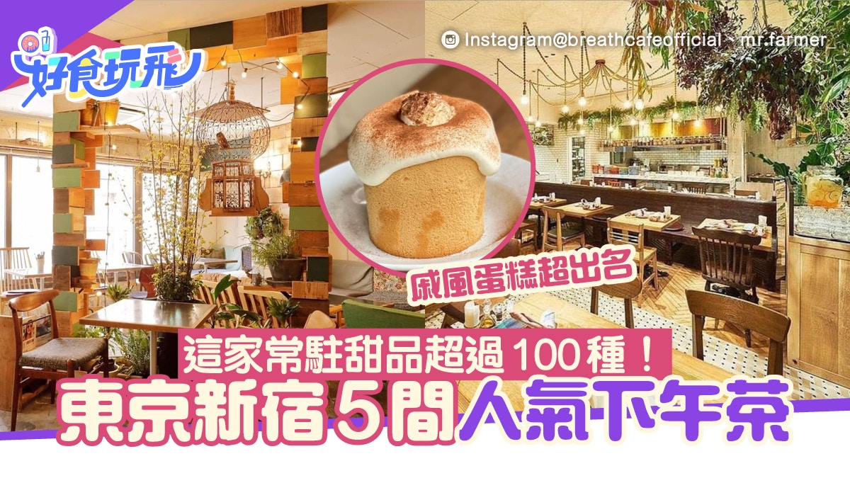 東京美食 新宿5間人氣下午茶推介這間超過100款蛋糕俾你揀