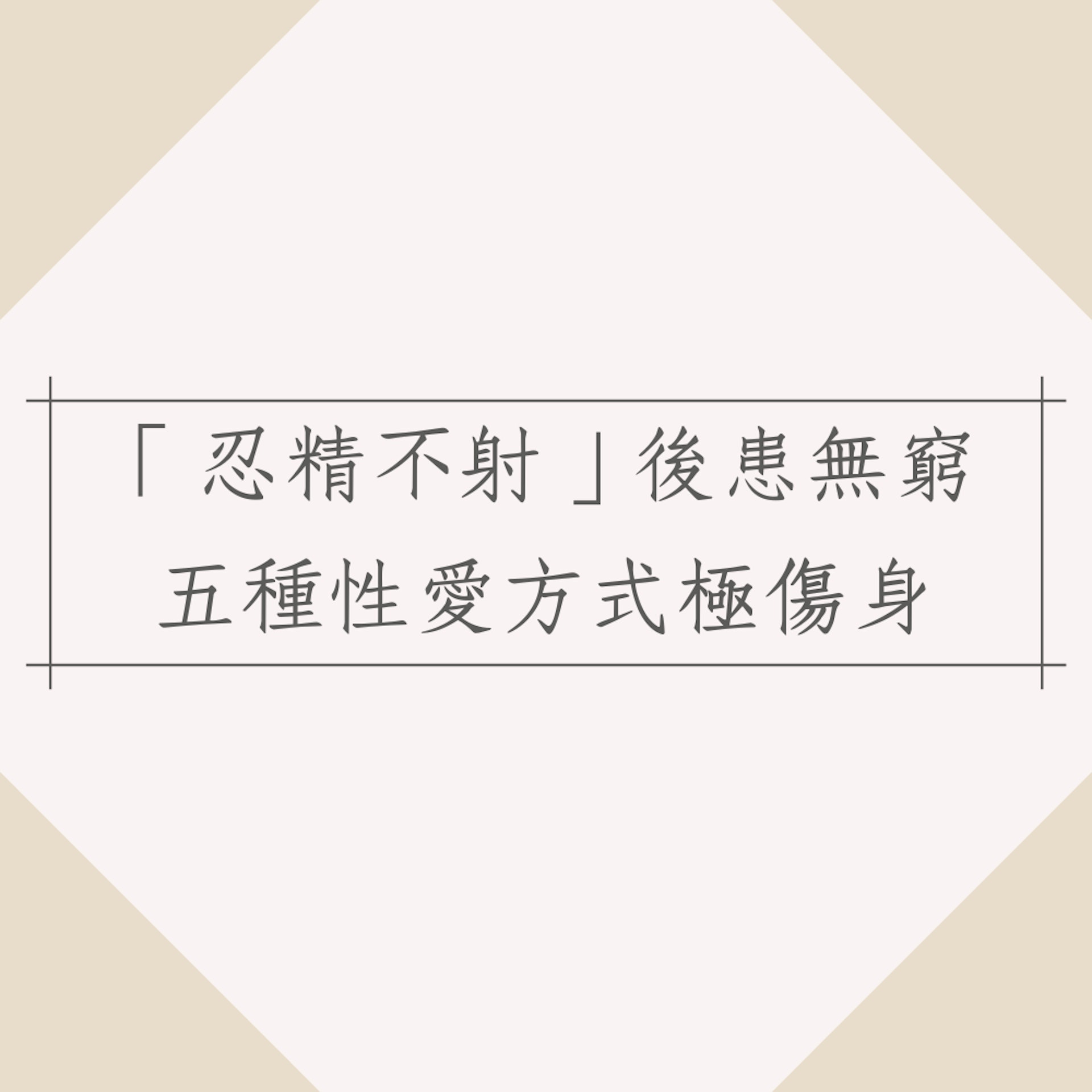 盤點5種性愛方式極傷身(01製圖) 盤點5種性愛方式極傷身(01製圖)