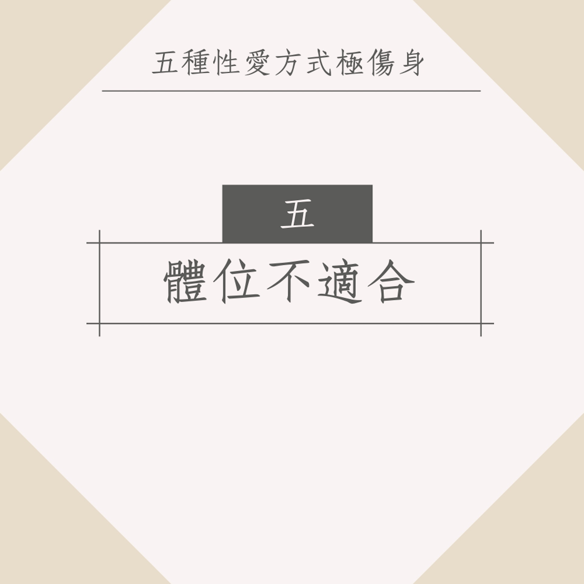 盤點5種性愛方式極傷身(01製圖) 盤點5種性愛方式極傷身(01製圖)