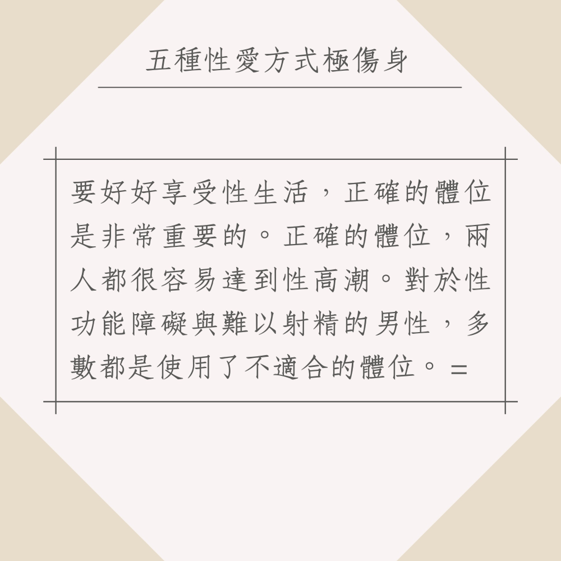 盤點5種性愛方式極傷身(01製圖) 盤點5種性愛方式極傷身(01製圖)