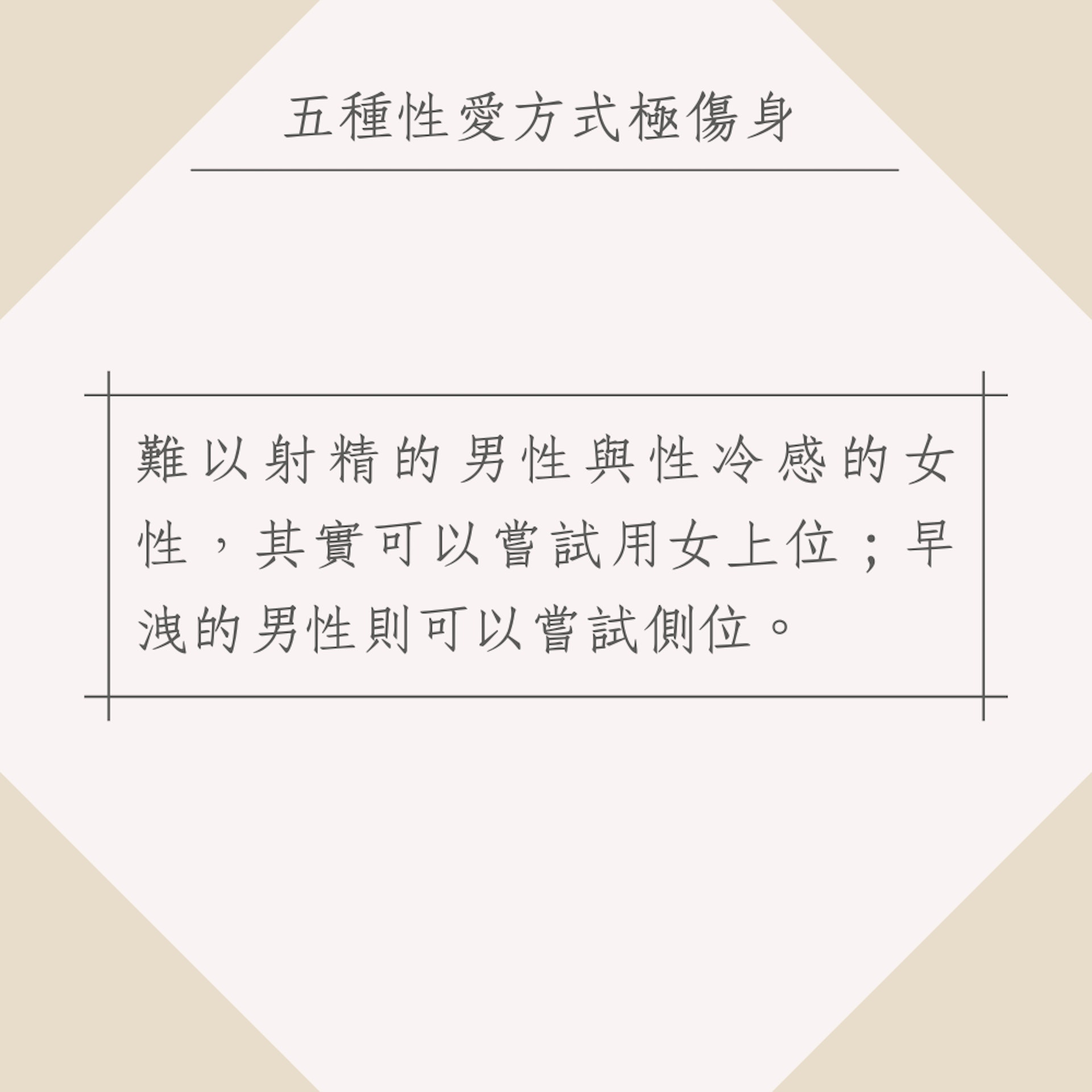盤點5種性愛方式極傷身(01製圖) 盤點5種性愛方式極傷身(01製圖)