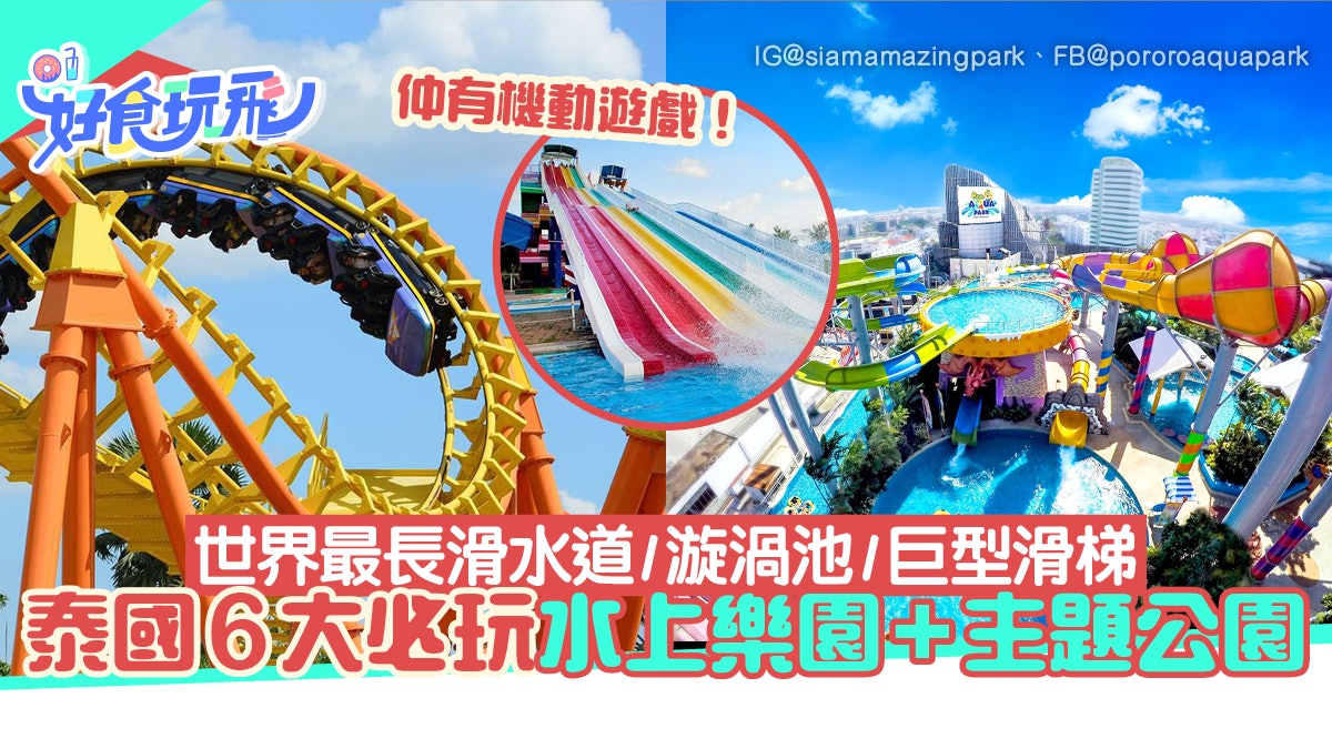 泰國6大水上樂園及主題樂園 漩渦池波浪池仲有世界最長水滑道 泰國6大水上樂園及主題樂園 漩渦池波浪池仲有世界最長水滑道