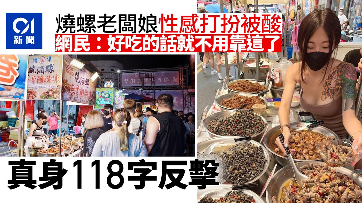 年輕老闆娘性感打扮賣燒螺 被斥靠露做生意 她霸氣以118字反擊 年輕老闆娘性感打扮賣燒螺 被斥靠露做生意 她霸氣以118字反擊