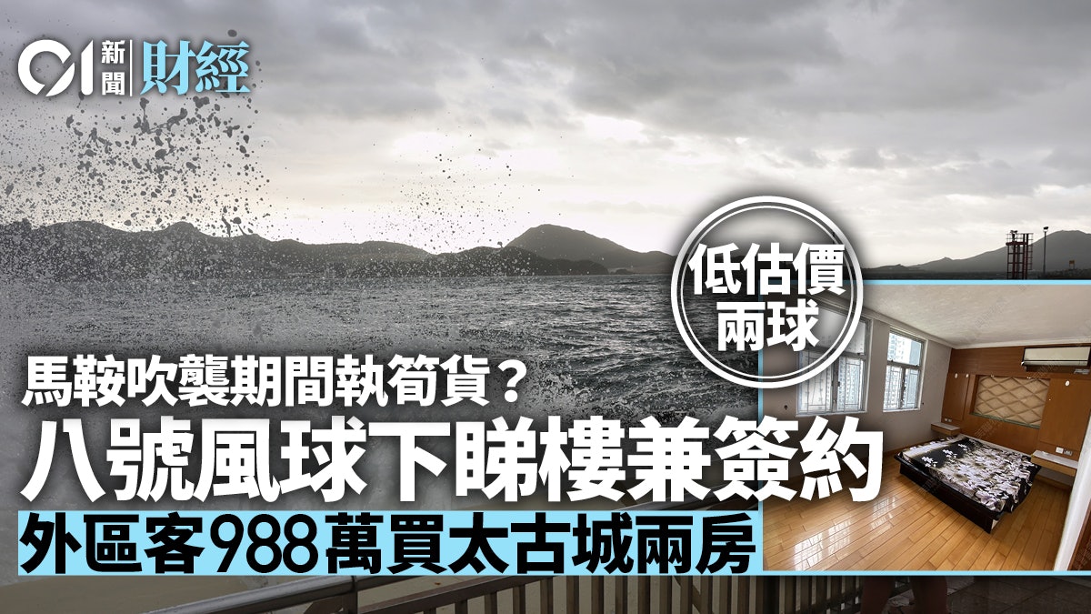 馬鞍風球|8號風球下簽約 用家988萬購太古城兩房 低估價15% 馬鞍風球|8號風球下簽約 用家988萬購太古城兩房 低估價15%