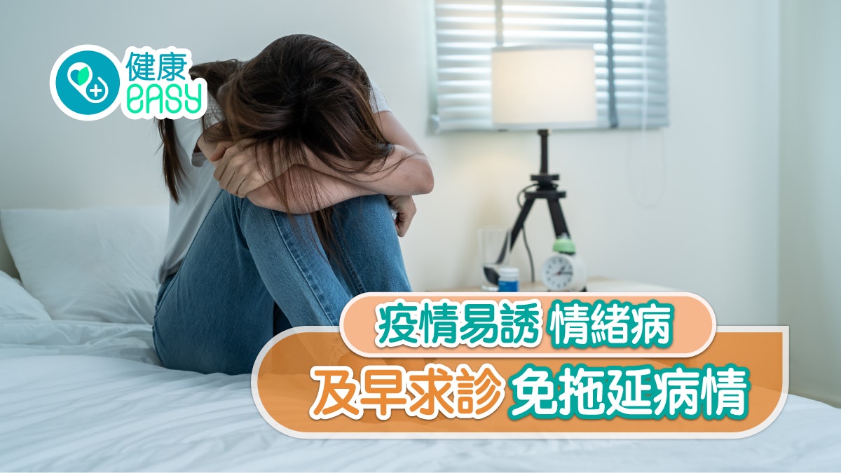 疫情易誘情緒病 及早求診免拖延病情 疫情易誘情緒病 及早求診免拖延病情