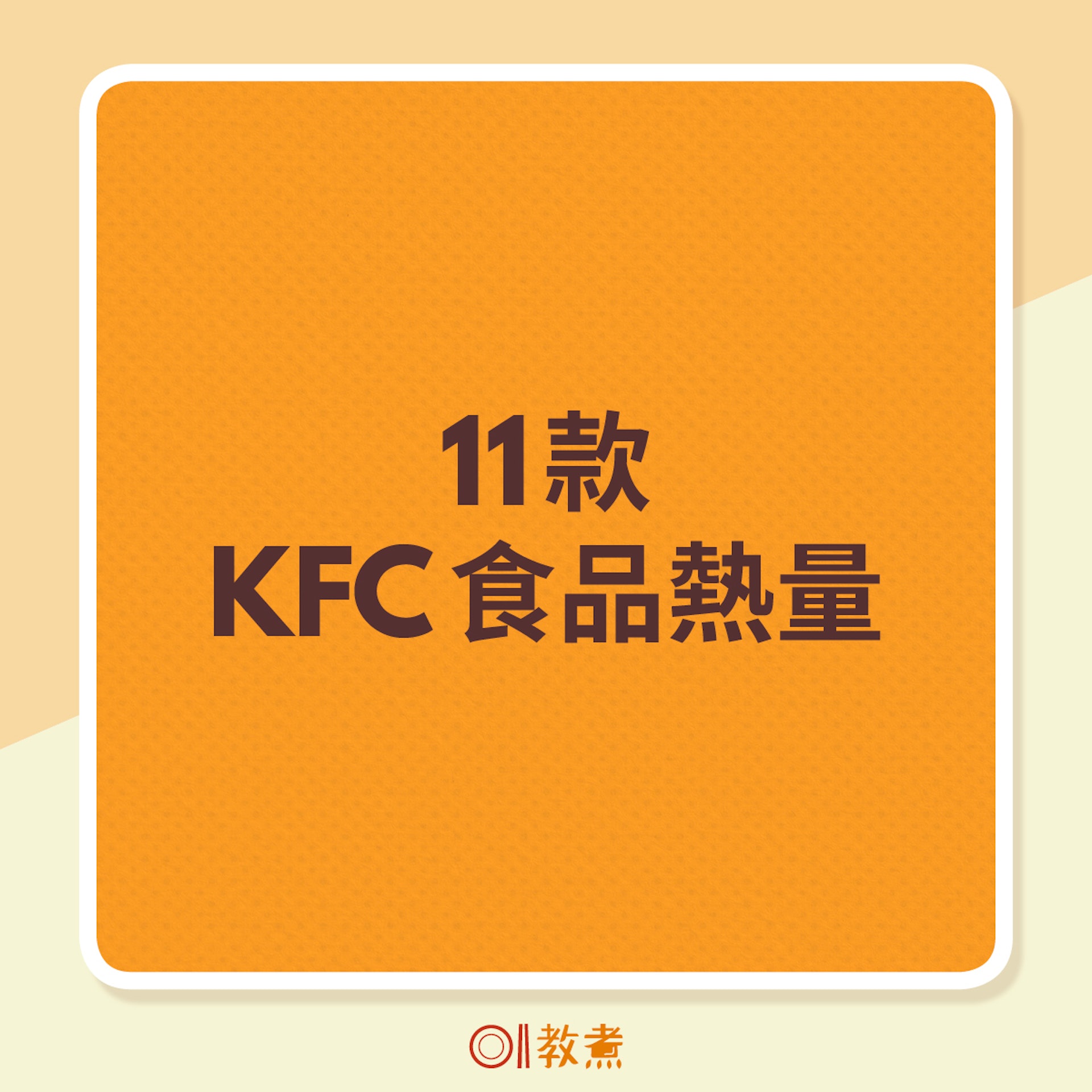 11款KFC食品熱量(《香港01》製圖) 11款KFC食品熱量(《香港01》製圖)