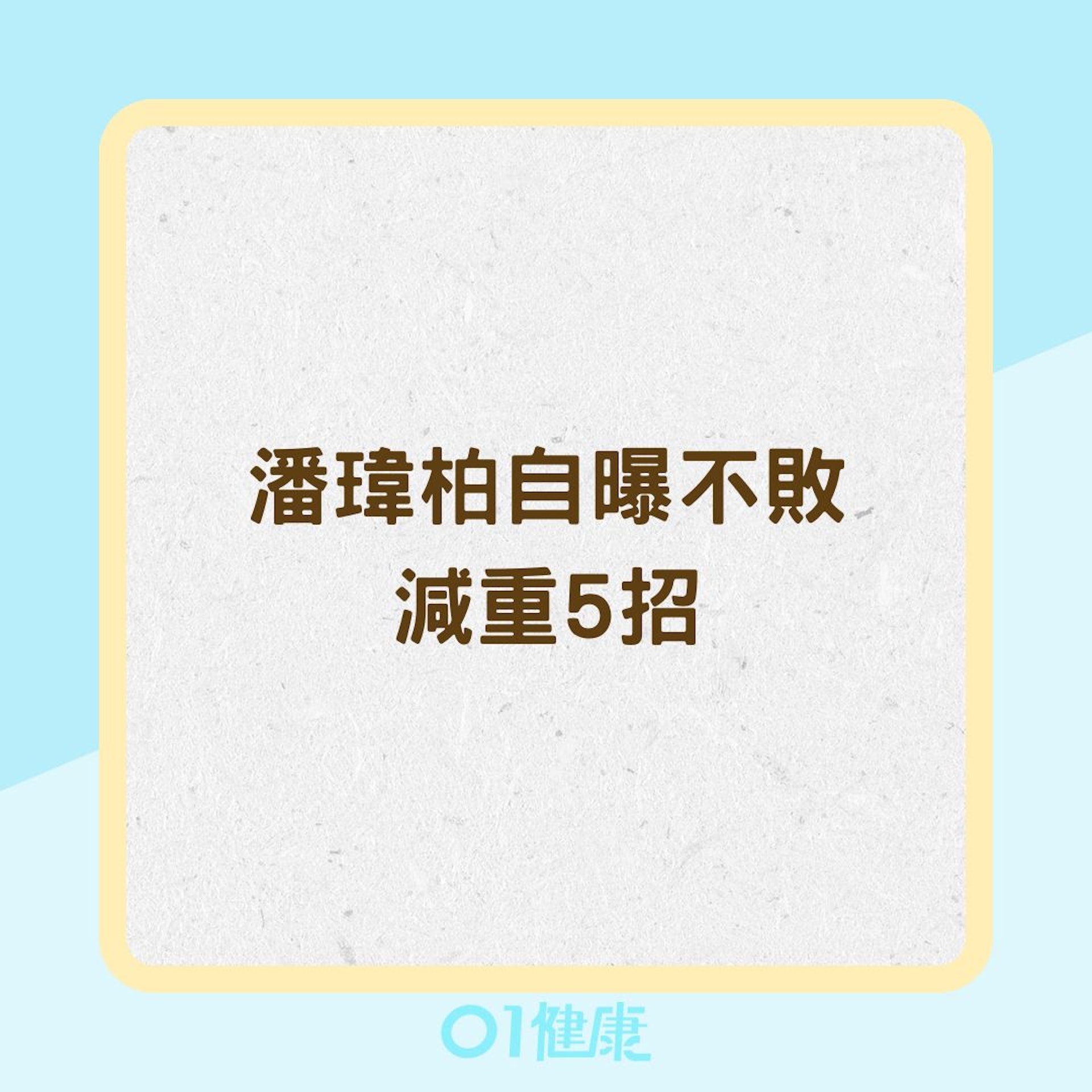 潘瑋柏自曝不敗減重5招(01製圖) 潘瑋柏自曝不敗減重5招(01製圖)