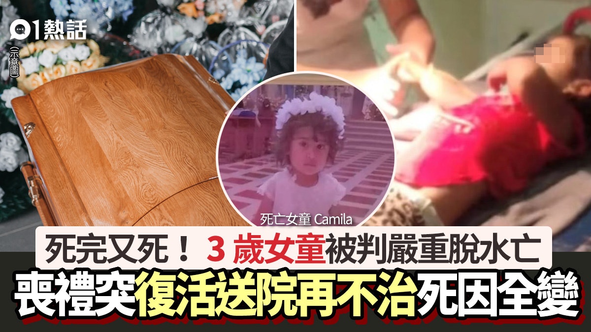 死完再死!3歲女童判定死亡 喪禮突「復活」再不治 死因竟全變 死完再死!3歲女童判定死亡 喪禮突「復活」再不治 死因竟全變
