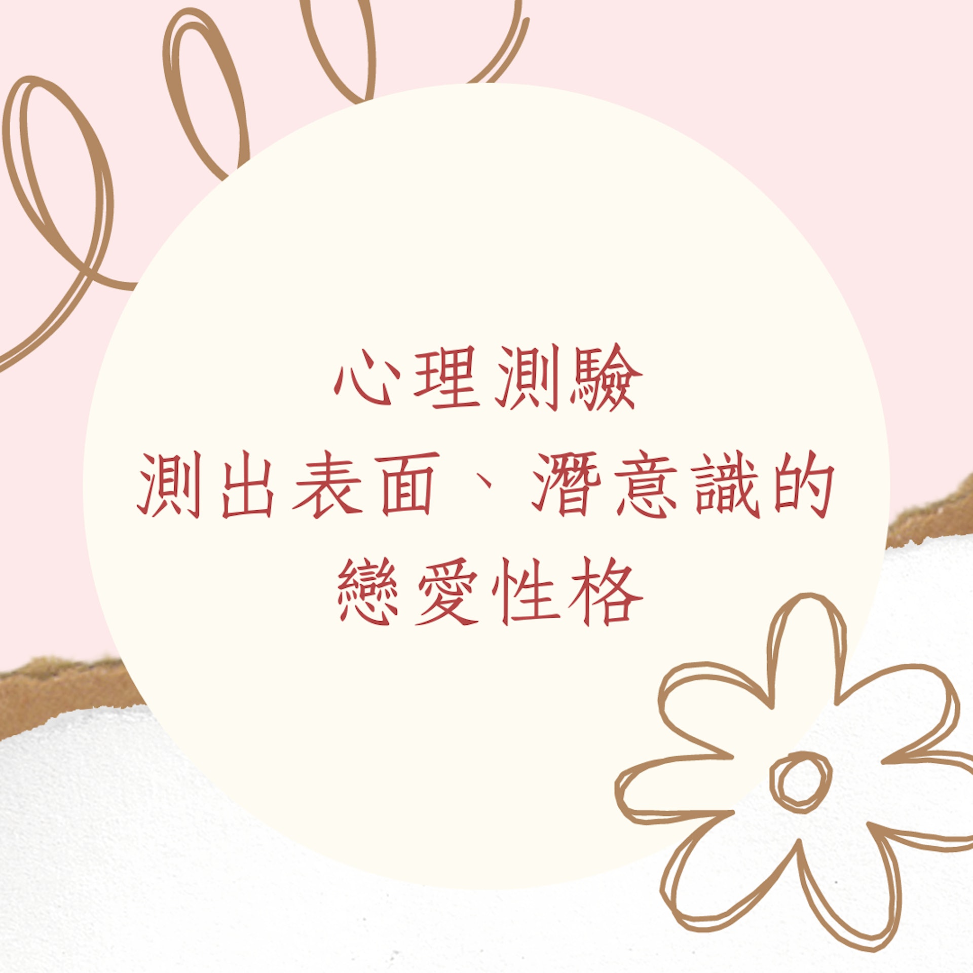 《心理測驗》3種顏色測出表面及潛意識的戀愛性格(01製圖) 《心理測驗》3種顏色測出表面及潛意識的戀愛性格(01製圖)