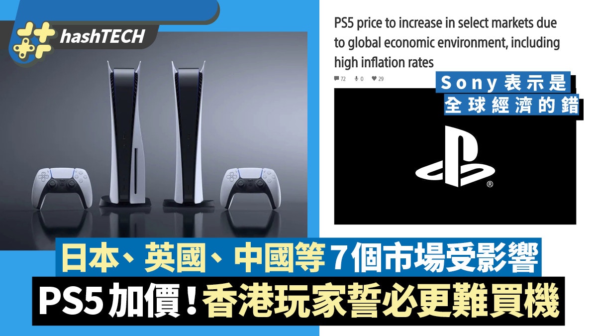 PS5加價｜香港、日本、英國、中國市場受影響｜玩家誓必更難買機