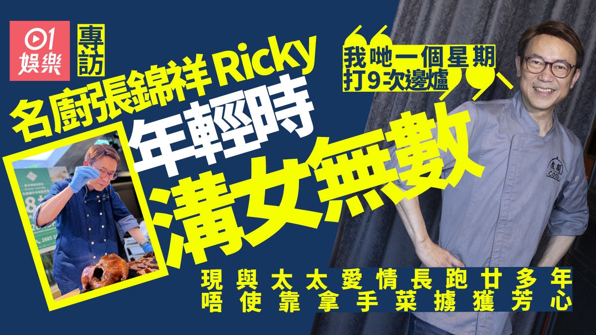 專訪|名廚張錦祥Ricky與太太愛情長跑廿多年 靠下廚Keep住保鮮