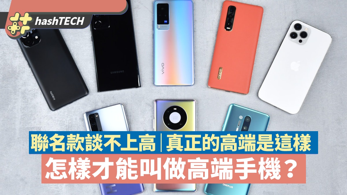 怎樣才能叫做高端手機? 有聯名款不代表甚麼 真正的高端是這樣 怎樣才能叫做高端手機? 有聯名款不代表甚麼 真正的高端是這樣