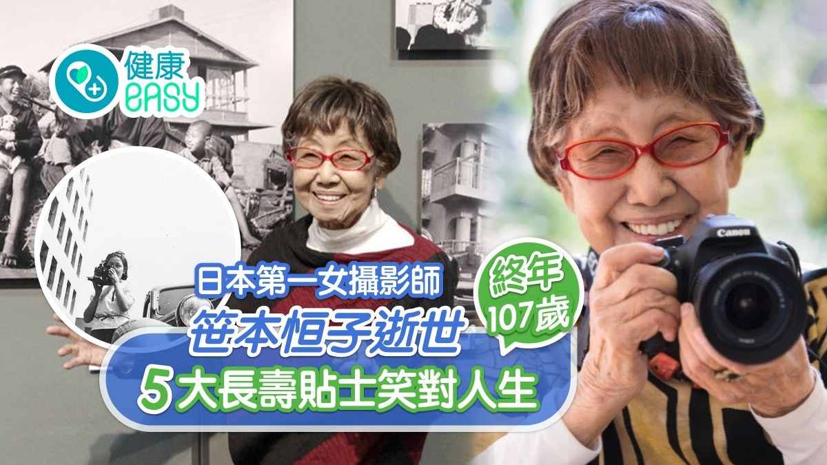 銀髮健康|日107歲女攝影師笹本恒子逝世 生前5大貼士護長壽 銀髮健康|日107歲女攝影師笹本恒子逝世 生前5大貼士護長壽