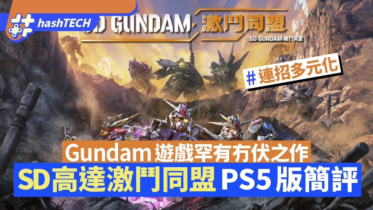 SD高達激鬥同盟 PS5版簡評|動作流暢連招豐富 高達迷值得一玩 SD高達激鬥同盟 PS5版簡評|動作流暢連招豐富 高達迷值得一玩