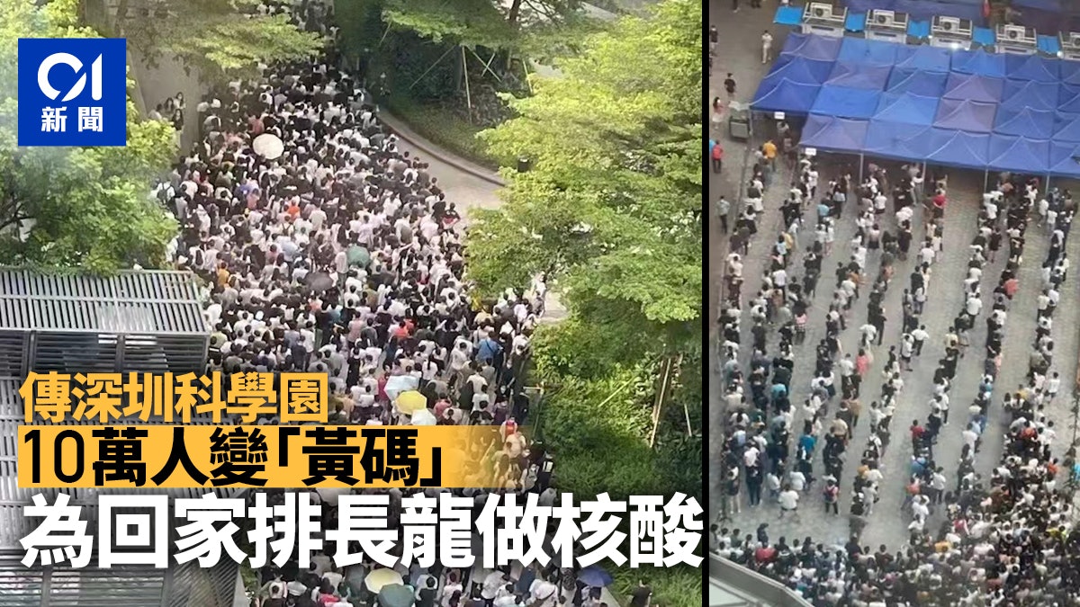 馬鞍風球|傳深圳科學園10萬人變「黃碼」 為返家大排長龍做核酸 馬鞍風球|傳深圳科學園10萬人變「黃碼」 為返家大排長龍做核酸