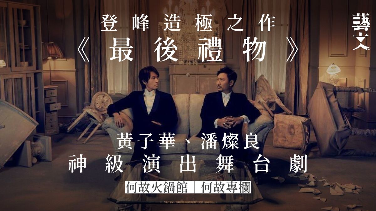 舞台劇《最後禮物》 黃子華神級演出|何故火鍋館︱何故專欄 舞台劇《最後禮物》 黃子華神級演出|何故火鍋館︱何故專欄