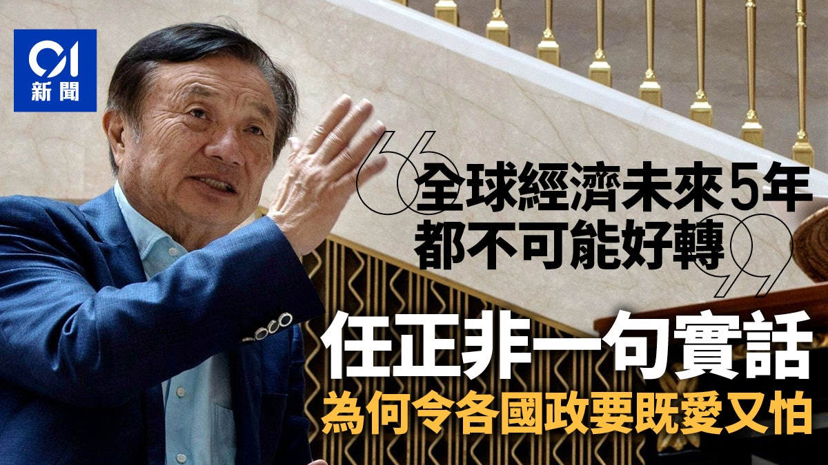 未來十年非常痛苦:任正非說了大實話 各國政要又愛又怕 未來十年非常痛苦:任正非說了大實話 各國政要又愛又怕