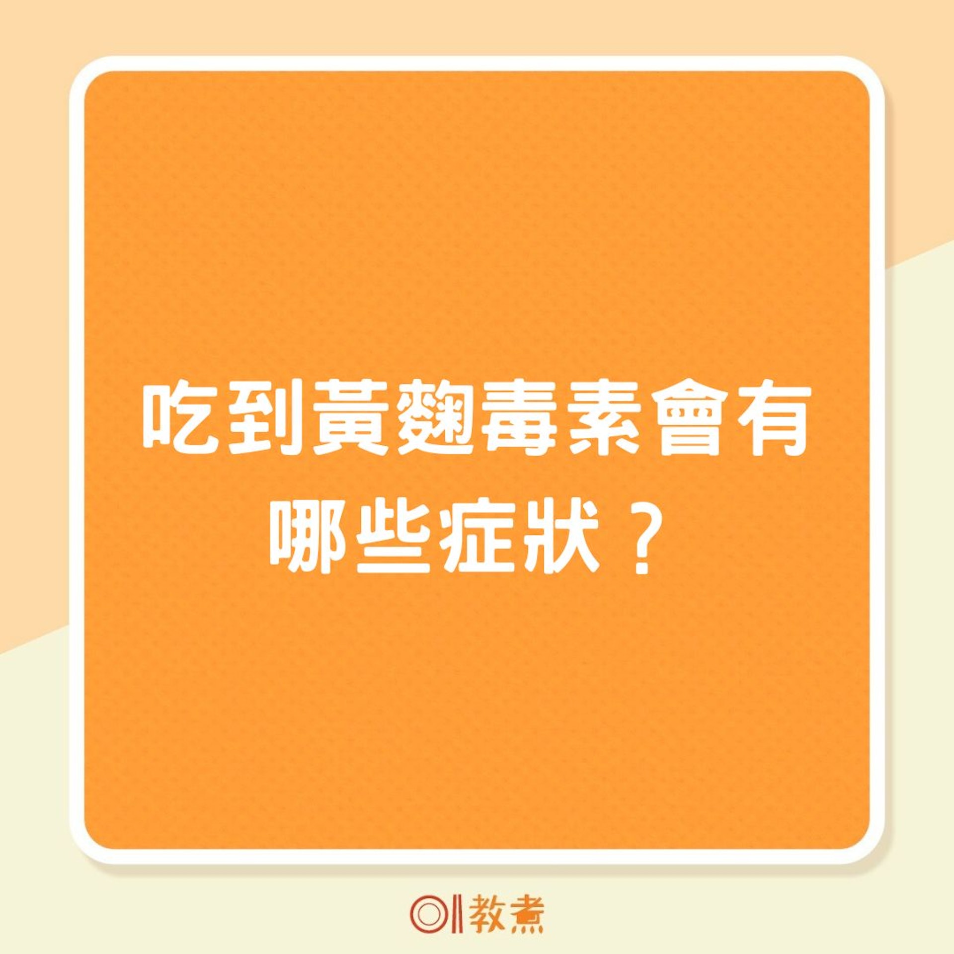 吃到黃麴毒素會有哪些症狀?(01製圖) 吃到黃麴毒素會有哪些症狀?(01製圖)