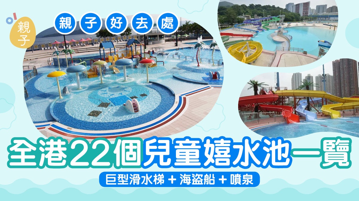 親子好去處|香港20+康文署兒童嬉水池 巨型滑水梯+海盜船+噴泉 親子好去處|香港20+康文署兒童嬉水池 巨型滑水梯+海盜船+噴泉