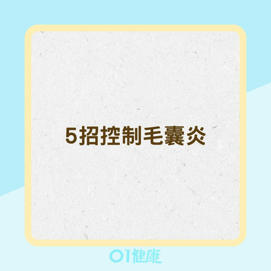 5招控制毛囊炎（01製圖）